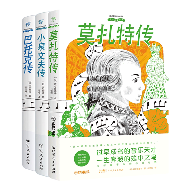 跨界创新(莫扎特传+巴托克传+小泉文夫传共3册)