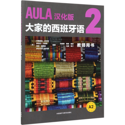 【新华书店正版】全9册 AULA汉化版大家的西班牙语123学生用书+练习册+教师用书西班牙语入门教程零基础学习西班牙语西语学习