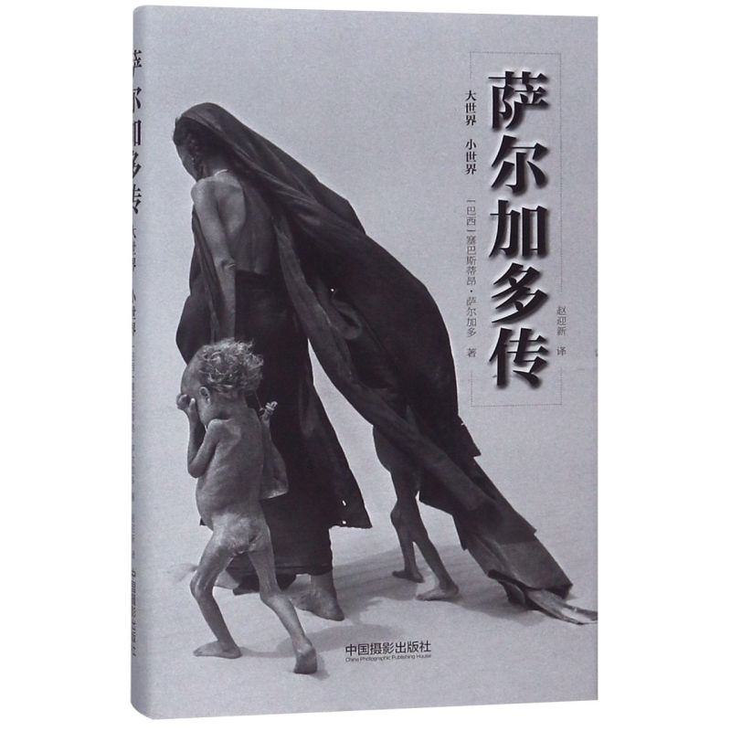 萨尔加多传(小世界大世界)(精)图片