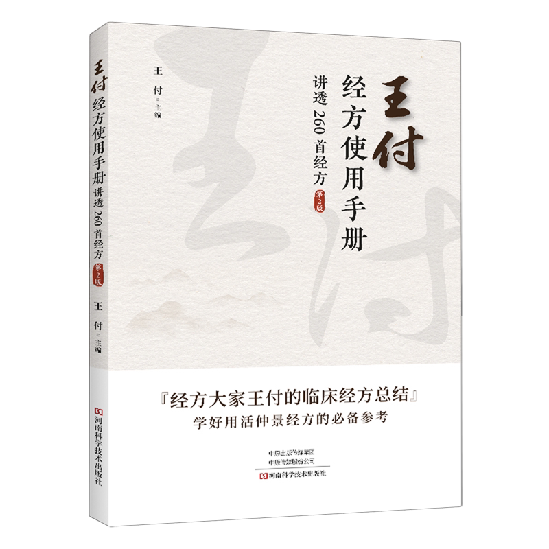 王付经方使用手册:讲透260首经方