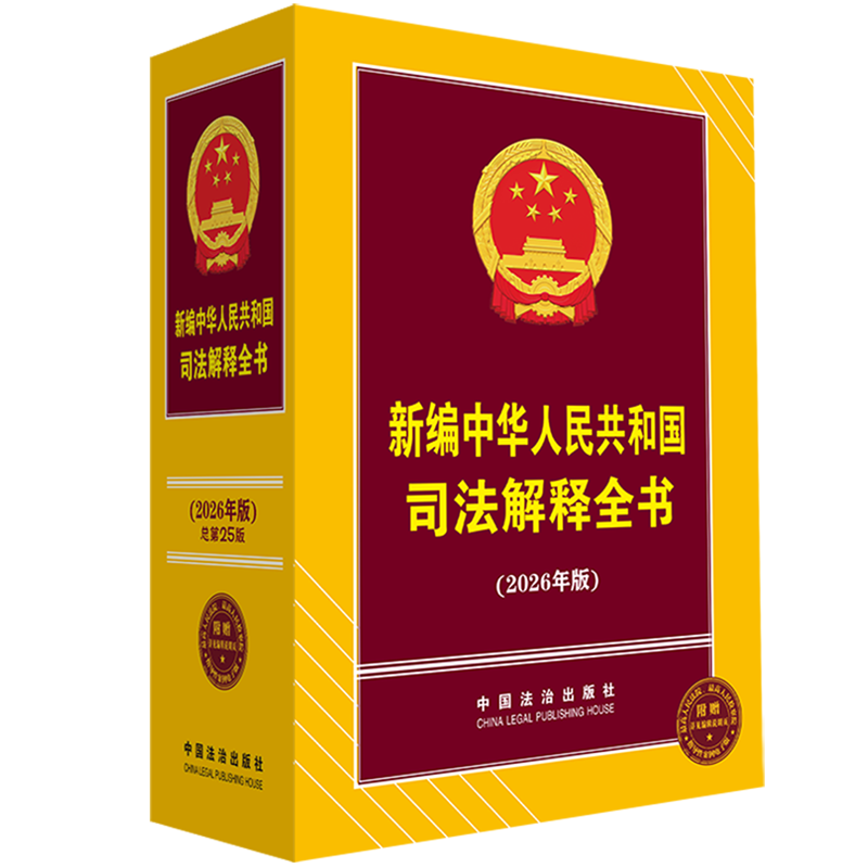 新编中华人民共和国司法解释全书:2026年版
