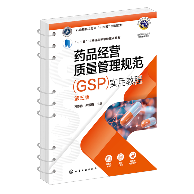 药品经营质量管理规范(GSP)实用教程