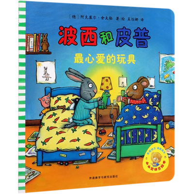 波西和皮普(*心爱的玩具)/小小聪明豆绘本
