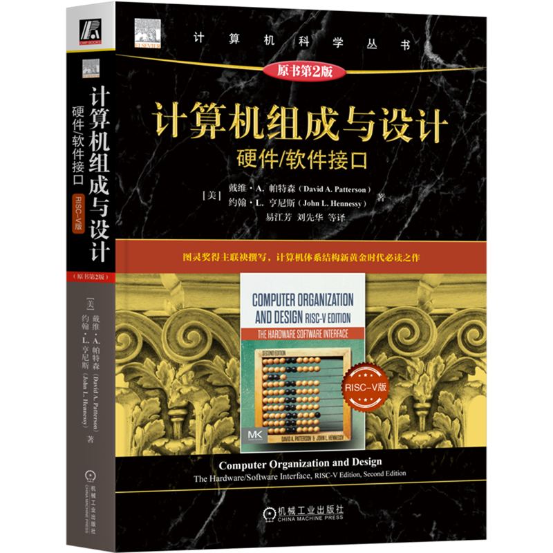 计算机组成与设计:硬件/软件接口:RISC-V版:原书第2版