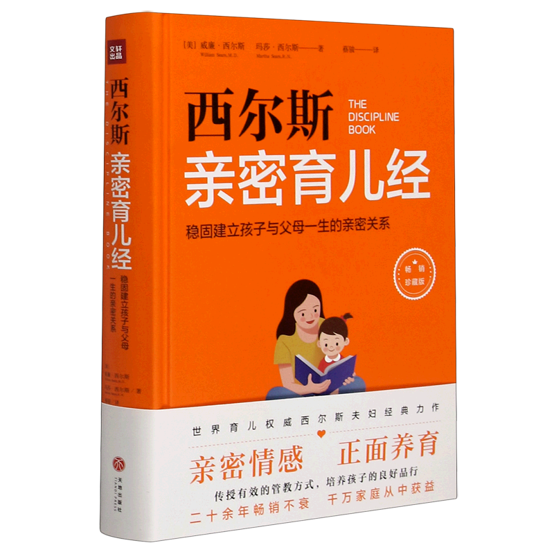 西尔斯亲密育儿经(稳固建立孩子与父母一生的亲密关系畅销珍藏版)(精)