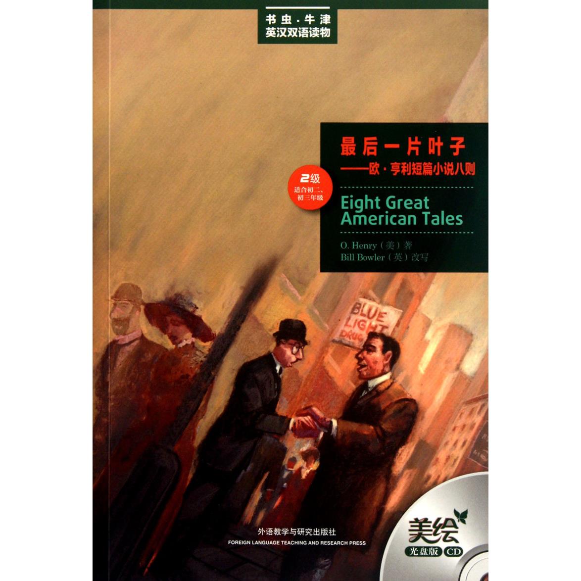 最后一片叶子--欧&middot;亨利短篇小说八则(附光盘2级适合初2\初3年级美绘光盘版)/书虫牛津英汉双语读物...