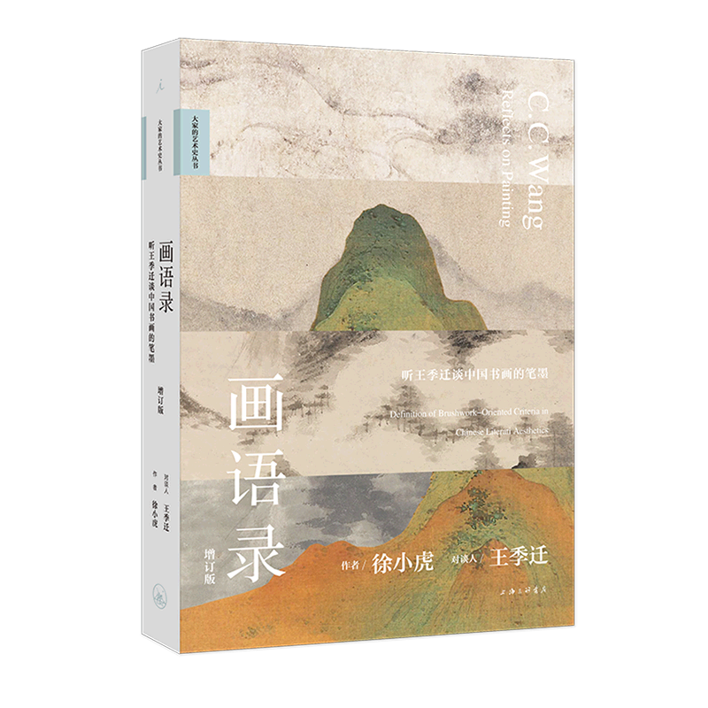画语录:听王季迁谈中国书画的笔墨