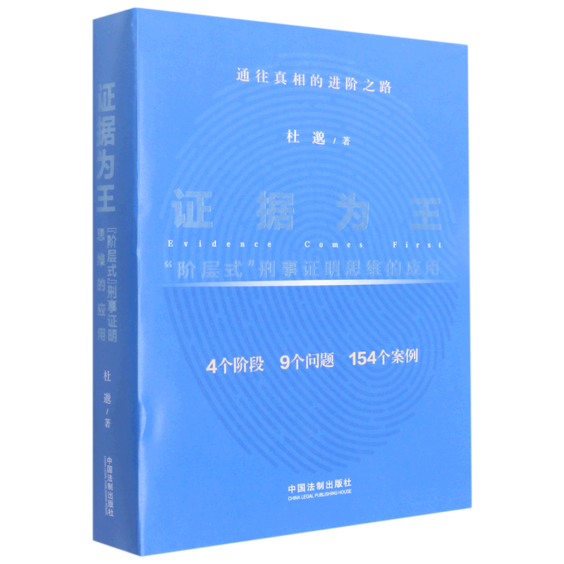 证据为王:"阶层式"刑事证明思维的应用