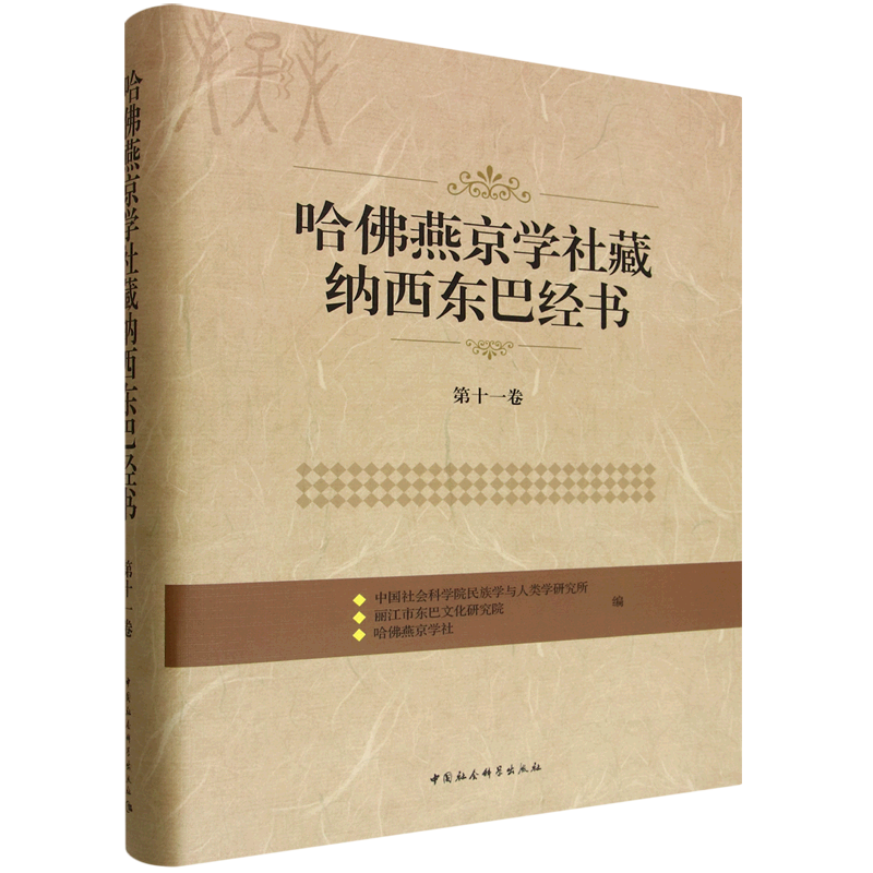 哈佛燕京学社藏纳西东巴经书.第十一卷