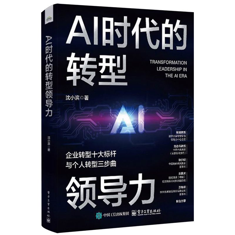 AI时代的转型领导力:企业转型十大标杆与个人转型三步曲