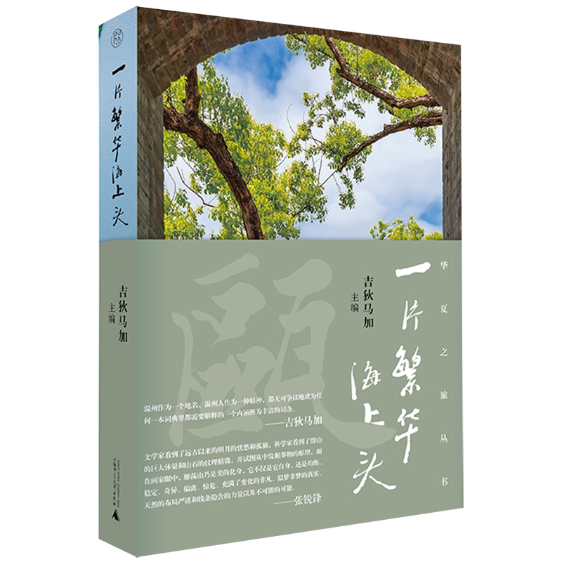 一片繁华海上头