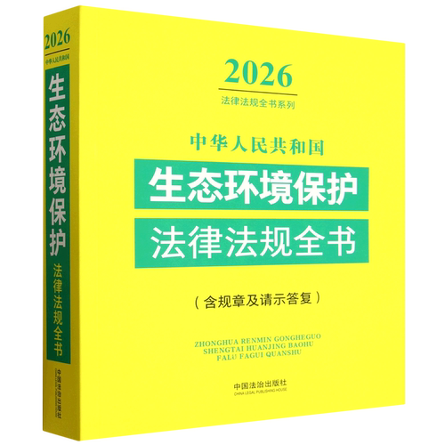 中华人民共和国生态环境保护法律法规全书:含规章及请示答复:2026年版