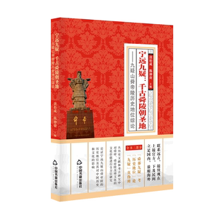 宁远九疑:千古舜陵朝圣地:九疑山舜帝陵历史地位综论