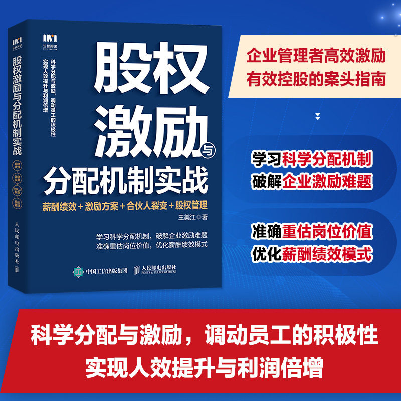 股权激励与分配机制实战:薪酬绩效+激励方案+合伙人裂变+股权管理