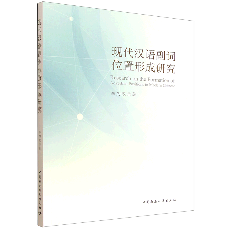 现代汉语副词位置形成研究