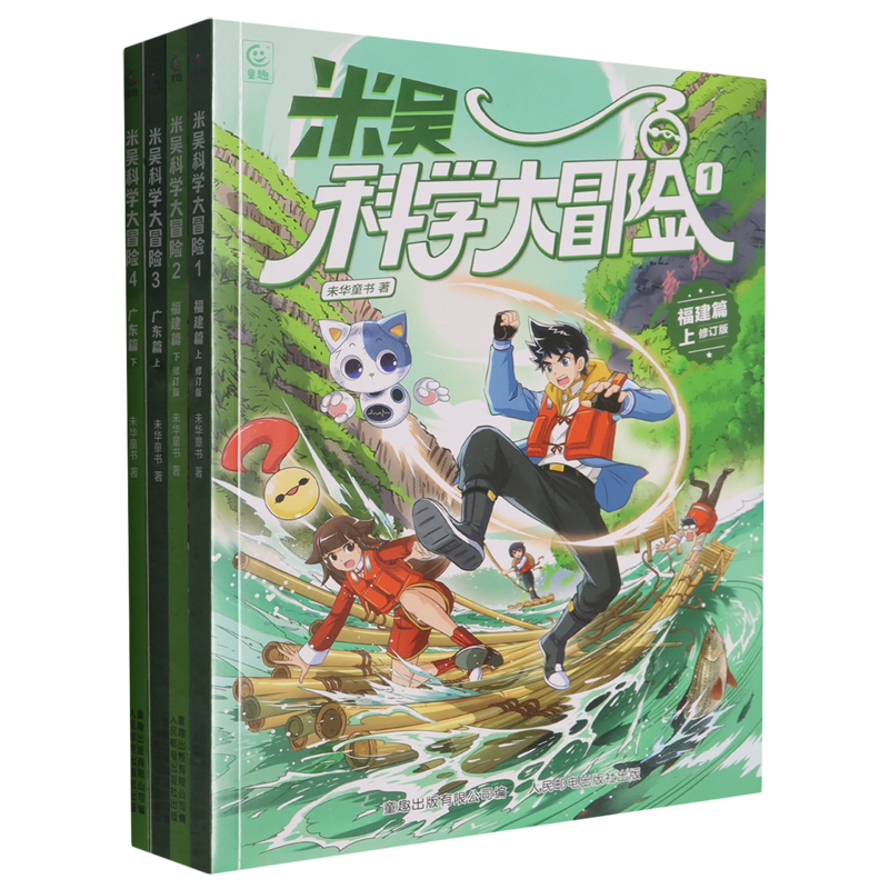 米吴科学大冒险(福建篇广东篇共4册)
