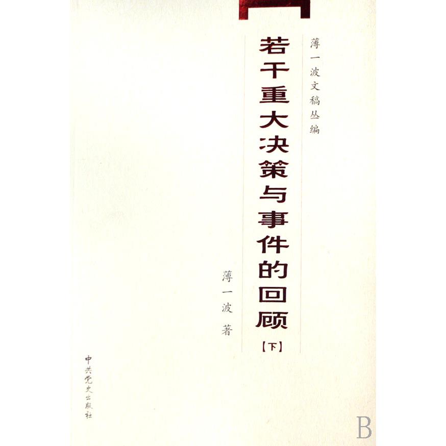 若干重大决策与事件的回顾(上下)/薄yi波文稿丛编