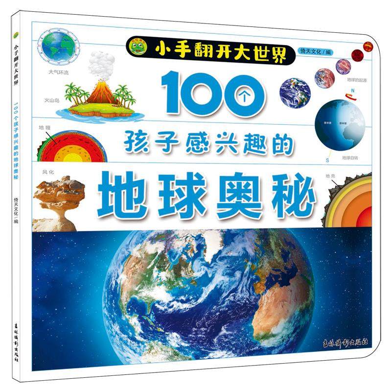 100个孩子感兴趣的地球奥秘,书籍/杂志/报纸,科普百科,淘宝优惠券,粉丝福利购,淘宝优惠卷