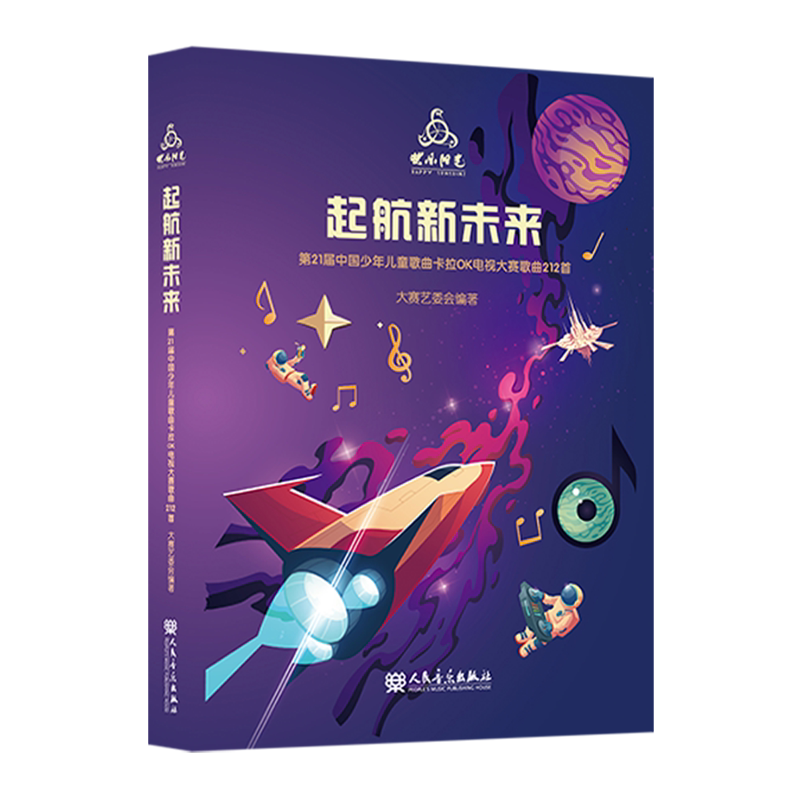 起航新未来:第21届中国少年儿童歌曲卡拉OK电视大赛歌曲212首