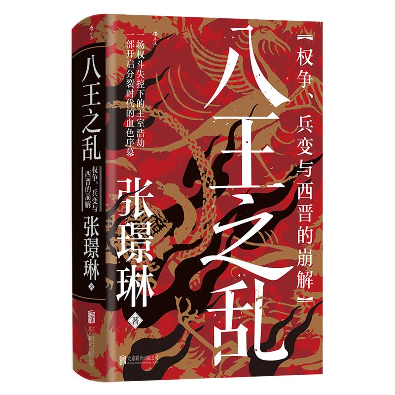 八王之乱:权争、兵变与西晋的崩解