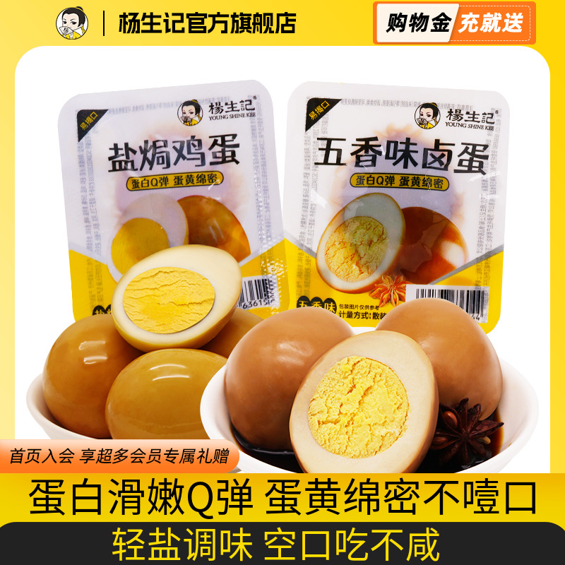 杨生记经典五香卤蛋盐焗蛋