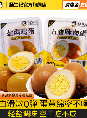 杨生记五香盐焗卤蛋鸡蛋即食零食小吃解馋休闲食品茶叶蛋白小包装