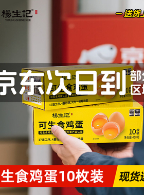 杨生记可生食鲜鸡蛋无抗无菌蛋批发整箱草土鸡蛋溏心温泉蛋流心蛋