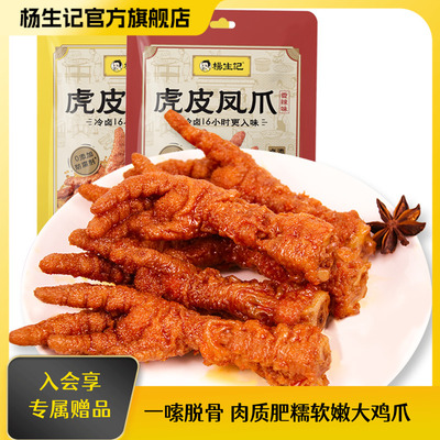 杨生记虎皮凤爪小零食