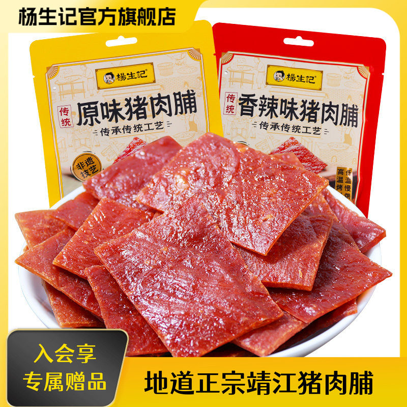 杨生记靖江猪肉脯传统小吃零食猪肉食品休闲办公室宿舍零食