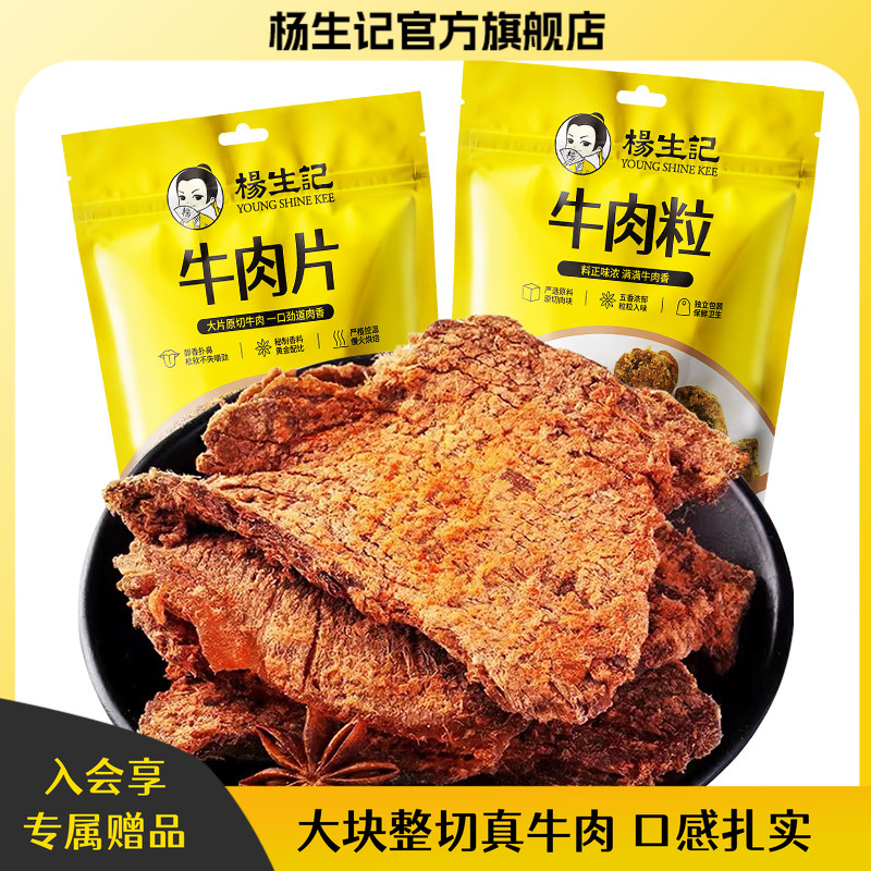 杨生记手撕牛肉干五香味原切牛肉粒零食牛肉片手撕休闲小吃解馋