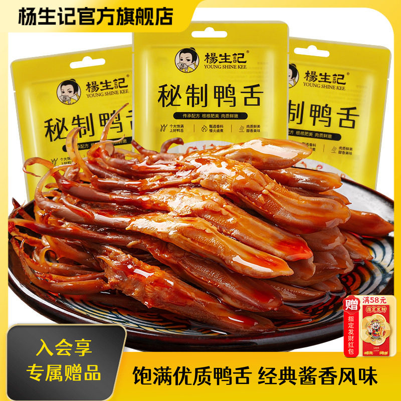 杨生记鸭舌酱香小吃休闲食品肉类非温州鸭舌头即食解馋卤味零食
