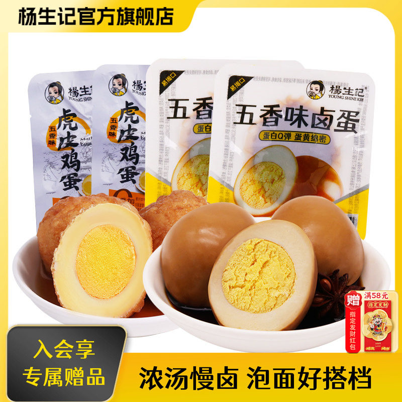 杨生记五香卤蛋20枚虎皮鸡蛋小吃零食即食休闲食品办公室卤味熟食