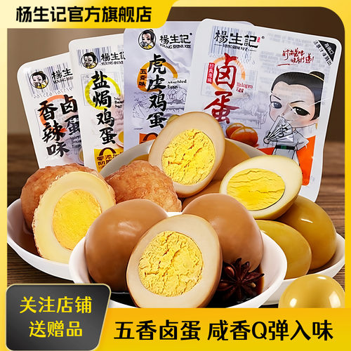 杨生记卤蛋30g虎皮鸡蛋