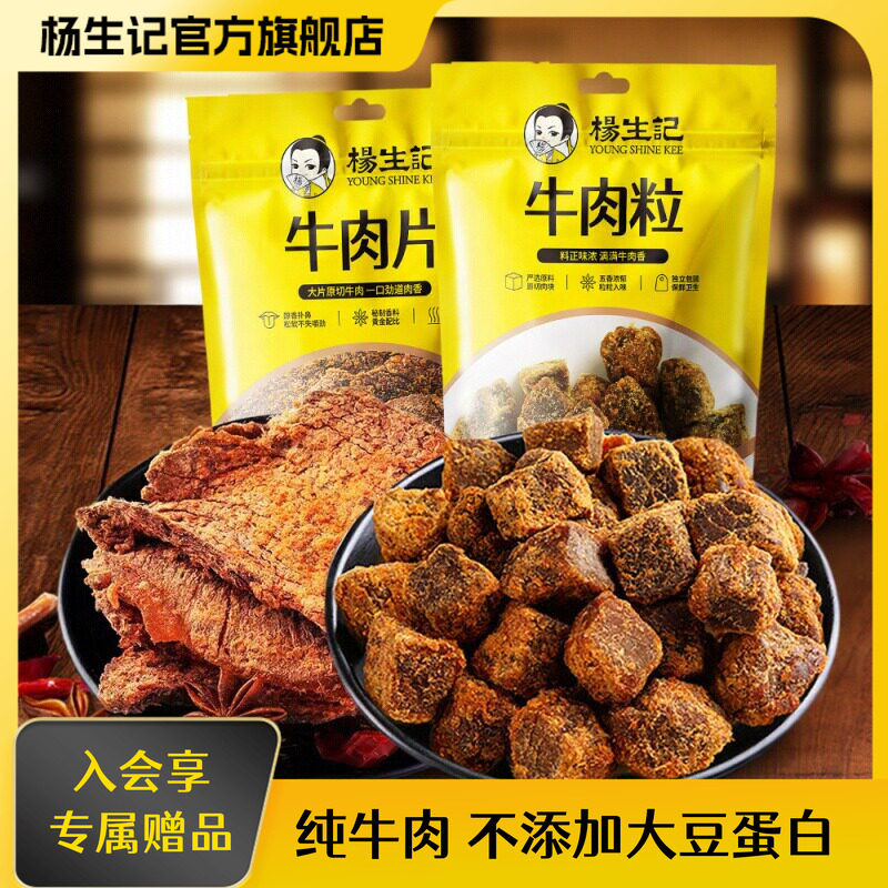 杨生记牛肉粒零食五香牛肉片整切即食牛肉干小吃休闲食品解馋零食