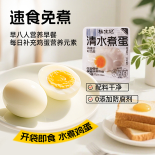 杨生记即食清水煮蛋健康早餐速食懒人食品上班营养学生早饭无负担