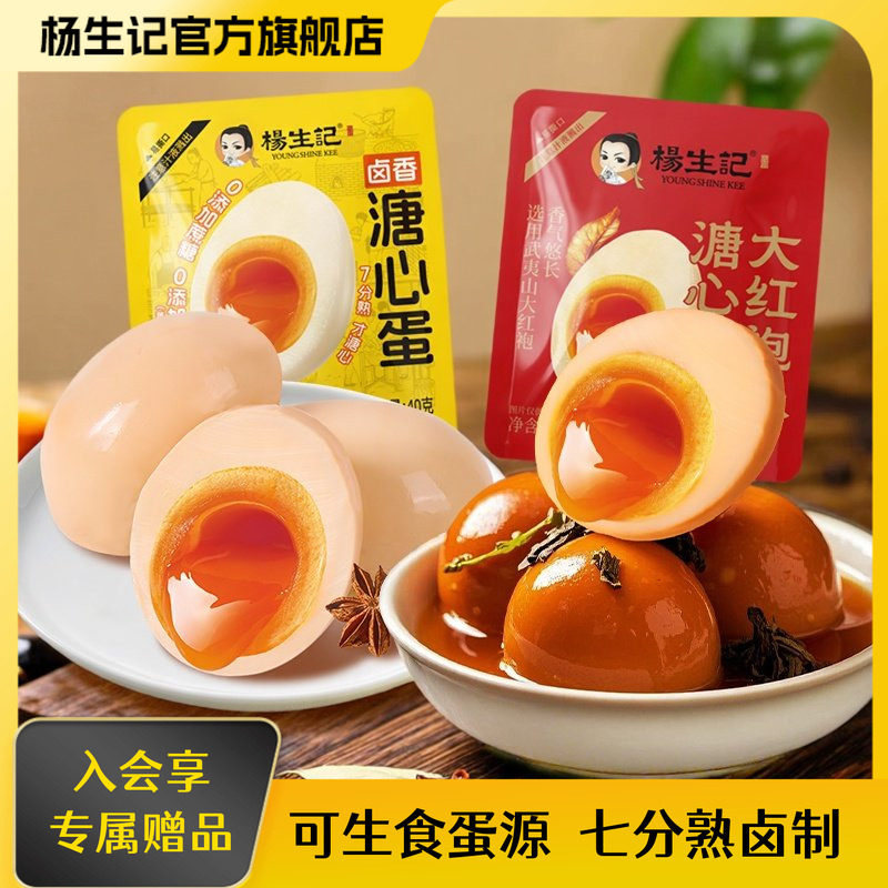 杨生记大红袍溏心蛋卤味熟食茶叶蛋可生食鸡蛋宿舍即食轻卡小零食,水产肉类/新鲜蔬果/熟食,溏心蛋/温泉蛋,淘宝优惠券,粉丝福利购,淘宝优惠卷