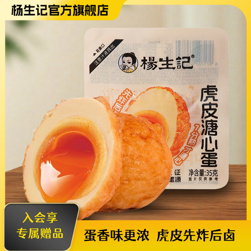 杨生记虎皮溏心蛋即食日式虎皮流心溏心蛋茶叶鸡蛋早餐小吃零食
