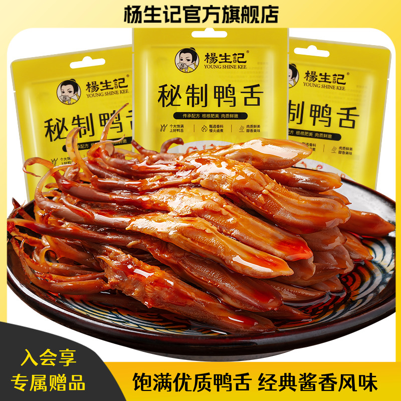 杨生记鸭舌酱香小吃休闲食品肉类非温州鸭舌头即食解馋卤味零食