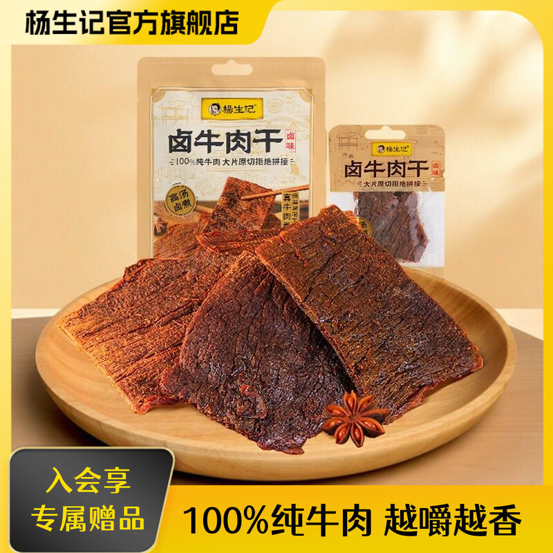 杨生记卤牛肉干独立小包熟食卤味即食休闲零食小吃食品肉脯解馋