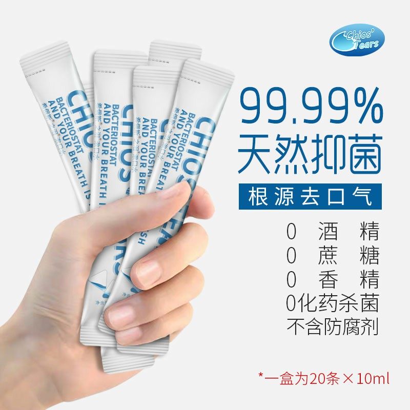 希俄斯之泪乳香便携漱口水天然抑菌除口臭口气清新持久益生菌男女