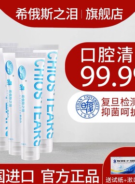 希俄斯之泪进口天然乳香牙膏美亮白去黄口臭口气清新抑菌含氟孕妇