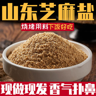 山东沂蒙山手工农家淄博烧烤芝麻盐咸味现磨即食蘸料调味料可商用