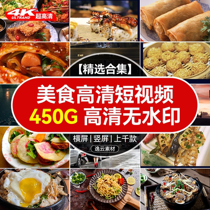 热门美食素材抖音短视频制作自媒体家常菜小吃做饭教程高清无水印