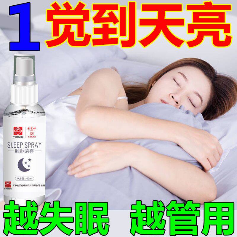 白云山官网正品睡眠神器失眠喷雾快速入睡药深度改善抑郁安神催眠