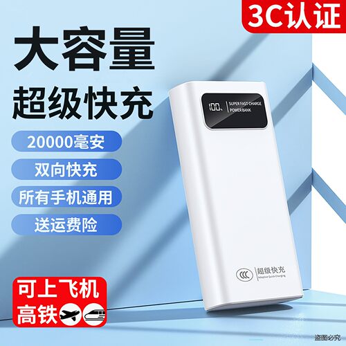3C认证充电宝20000毫安超级快充