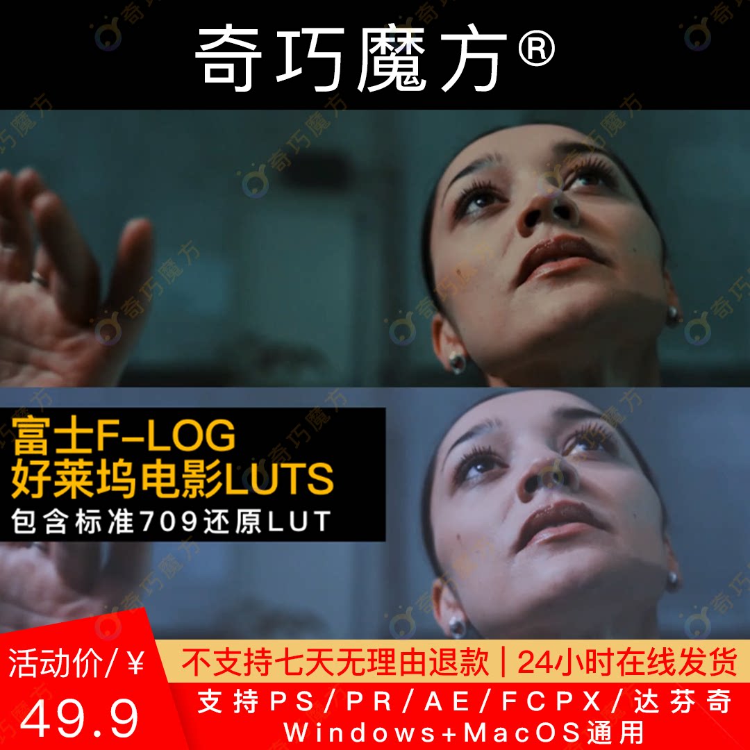 奇巧魔方|好莱坞富士fujifilm flog高品质电影lut预设 rec709还原