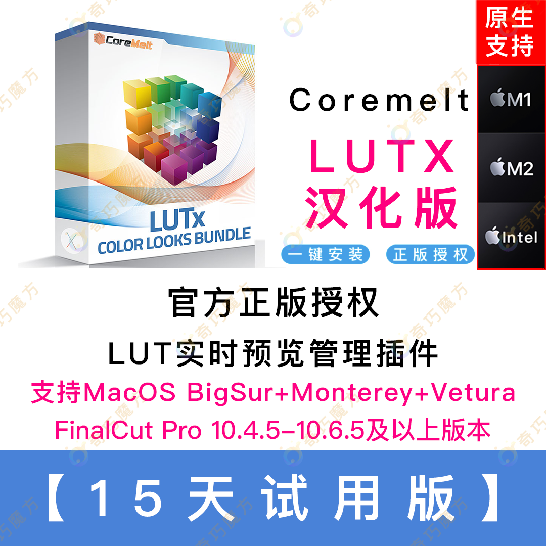 FCPX调色CoreMelt LUTx LUT预览管理器插件15天试用版支持M1、M2