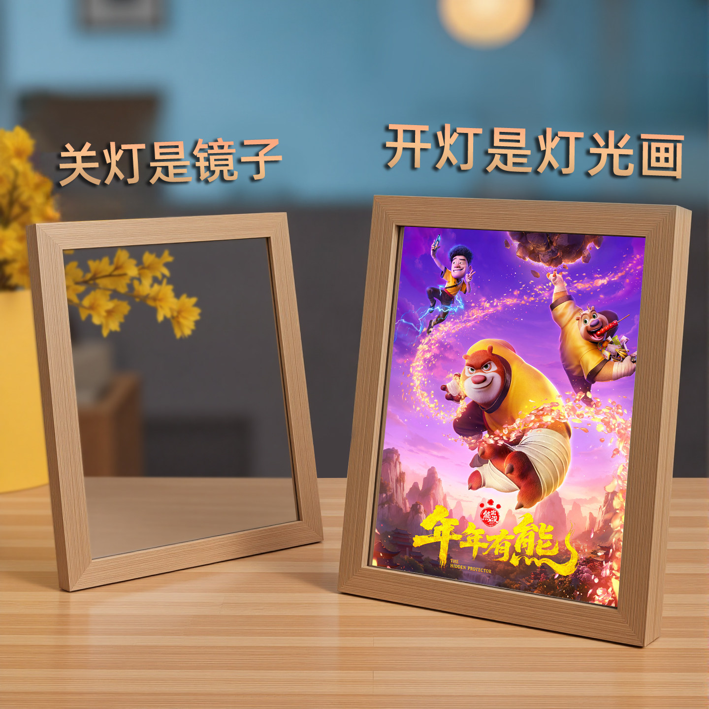 熊出没之年年有熊镜子灯光画电影周边相框摆件小夜灯儿童新年礼物,家居饰品,氛围画/灯画,淘宝优惠券,粉丝福利购,淘宝优惠卷