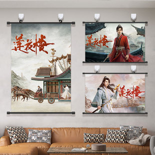 莲花楼挂画李莲花方多病李相夷成毅曾舜晞明星海报免打孔装饰壁画