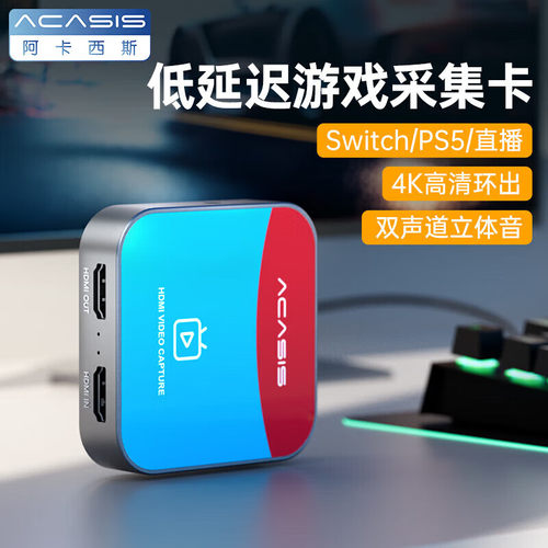 阿卡西斯采集卡直播采集高清
